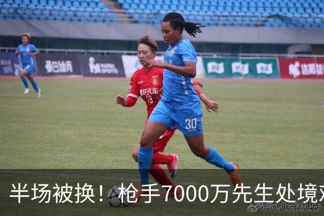 半场被换！枪手7000万先生处境艰难 光有天赋不够还要更努力