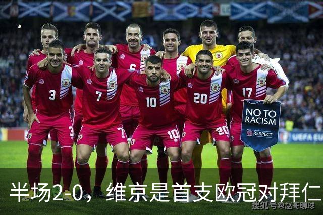 半场2-0，维京是首支欧冠对拜仁取得两球领先的北欧球队