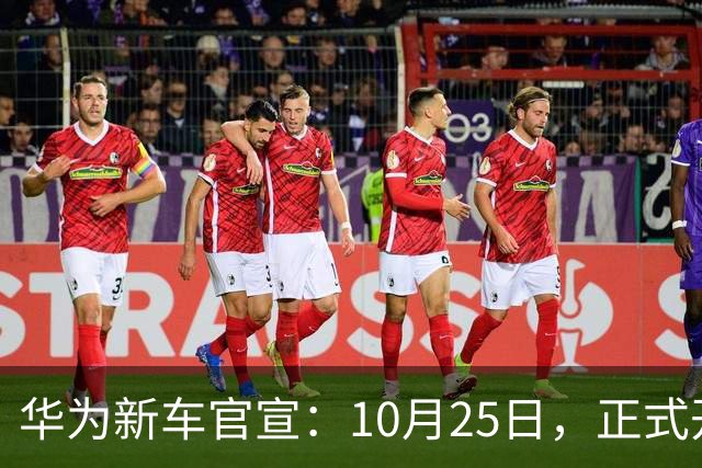 华为新车官宣：10月25日，正式开启交付