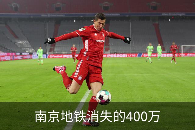 南京地铁消失的400万