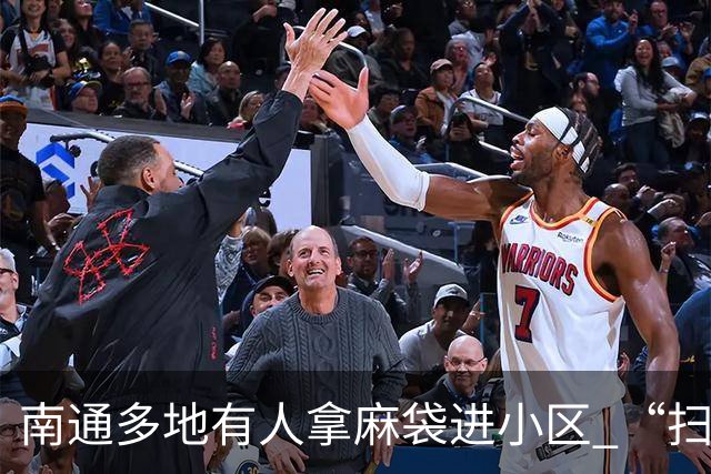 南通多地有人拿麻袋进小区 “扫荡”？网友：求放过...