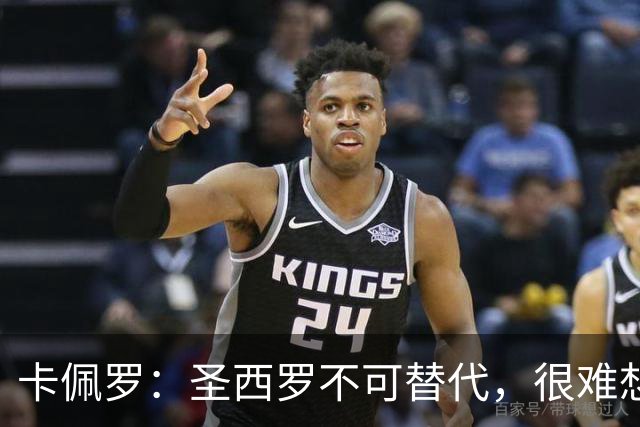 卡佩罗：圣西罗不可替代，很难想象它消失