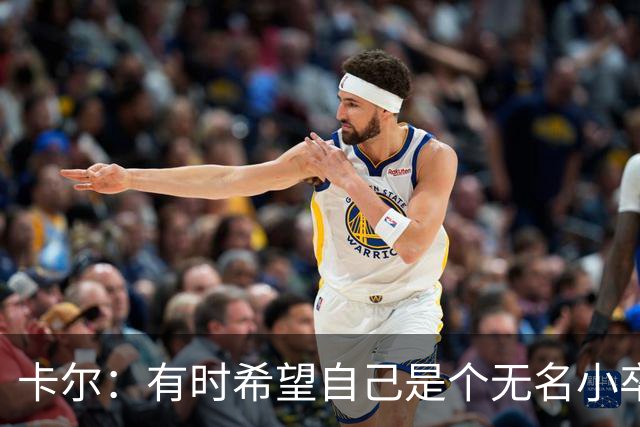 卡尔：有时希望自己是个无名小卒；从奥利塞身上学到很多