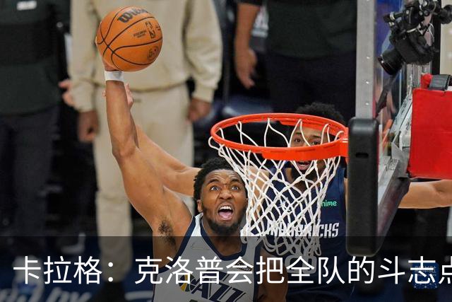 卡拉格：克洛普会把全队的斗志点燃，伊劳拉并不是这种风格的教练
