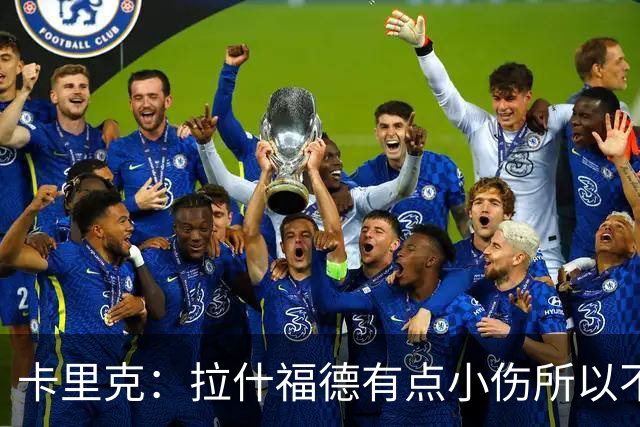 卡里克：拉什福德有点小伤所以不得不把他换下，他今天运气不太好