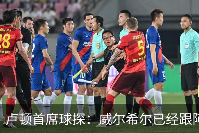 卢顿首席球探：威尔希尔已经跟阿尔特塔提过两次要租借道曼