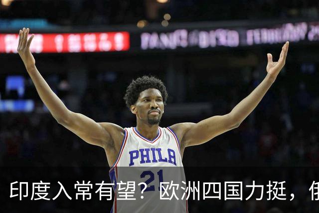 印度入常有望？欧洲四国力挺，俄罗斯点头，中方一个要求最关键