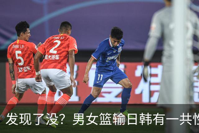 发现了没？男女篮输日韩有一共性短板，此顽疾不除只能是亚洲二流