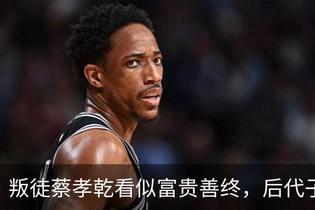 叛徒蔡孝乾看似富贵善终，后代子孙却代代遭报应！
