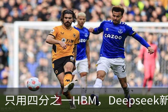 只用四分之一HBM，Deepseek新模型却答错67%不会的题