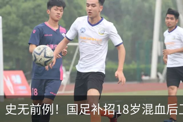 史无前例！国足补招18岁混血后卫：首发可安排7名U21国脚