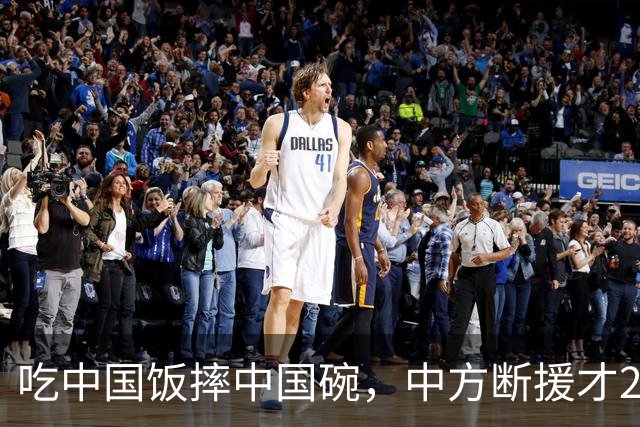 吃中国饭摔中国碗，中方断援才22天，这国翻脸速度比越南还快