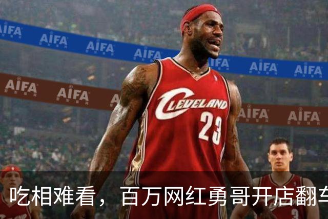 吃相难看，百万网红勇哥开店翻车，网友痛骂快餐刺客