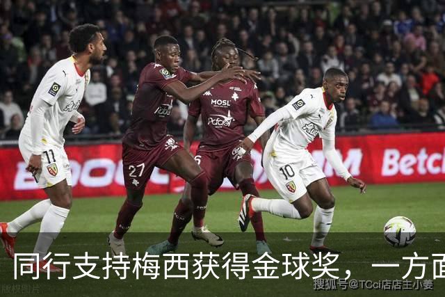 同行支持梅西获得金球奖，一方面是表现，另一方面是地位！