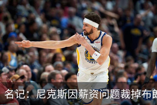 名记：尼克斯因薪资问题裁掉布朗&留下怀斯曼 主帅是怀斯曼粉丝