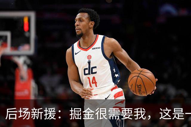 后场新援：掘金很需要我，这是一个优秀的团队，这一切能让我受益