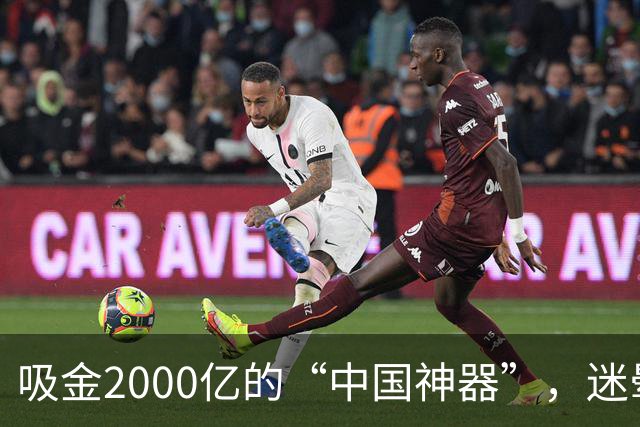 吸金2000亿的“中国神器”，迷晕2亿老外