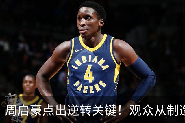 周启豪点出逆转关键！观众从制造人浪到鸦雀无声，法乒已全员出局
