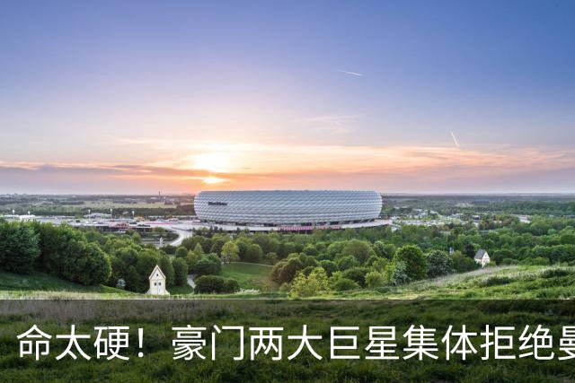 命太硬！豪门两大巨星集体拒绝曼城！如今逃过毁灭级大坑