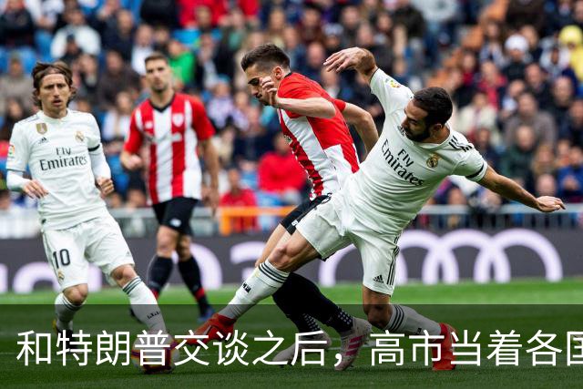 和特朗普交谈之后，高市当着各国的面，不允许称日本"敌对国家"