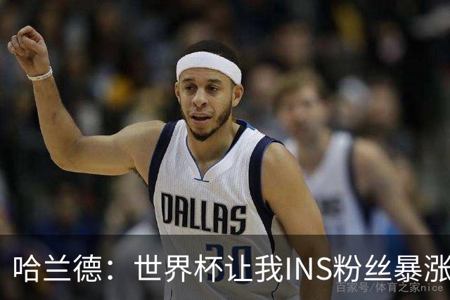 哈兰德：世界杯让我INS粉丝暴涨2000万，扎丸子头是违抗我爸建议