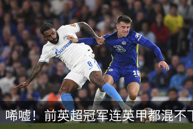 唏嘘！前英超冠军连英甲都混不下去了 主帅与球迷互喷：我们踢得挺好