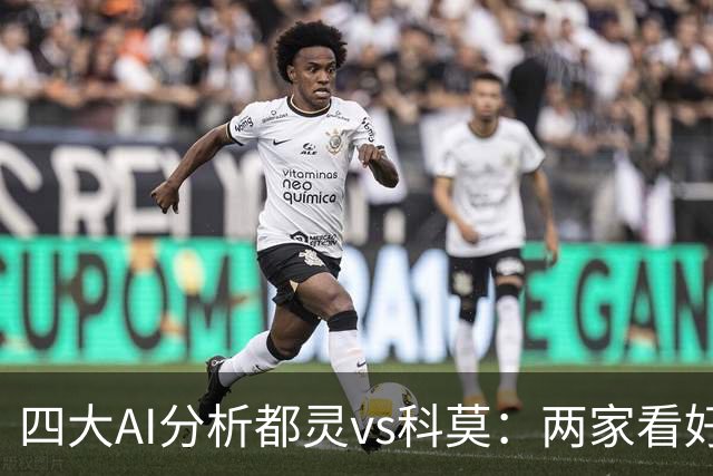 四大AI分析都灵vs科莫：两家看好客胜，豆包倾向平局