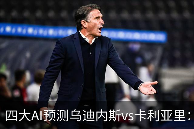 四大AI预测乌迪内斯vs卡利亚里：两家猜主胜，豆包又猜平局