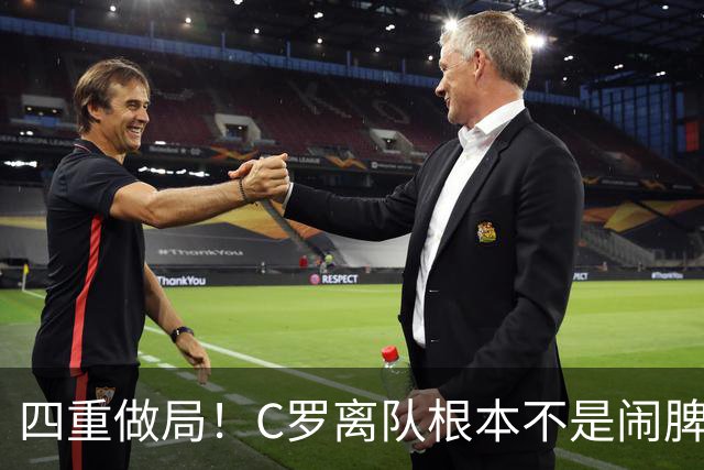 四重做局！C罗离队根本不是闹脾气，而是步步陷入别人算计