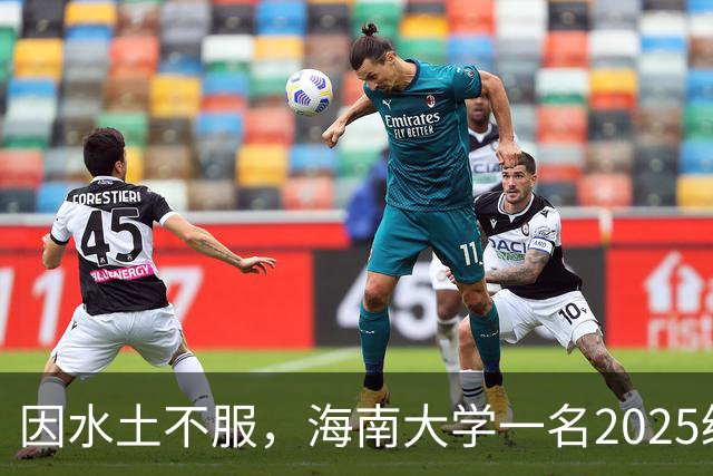 因水土不服，海南大学一名2025级本科生，申请转入吉林师范大学，看了转出转入专业后，网友觉得很值！