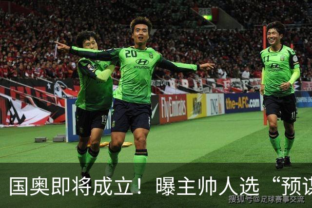 国奥即将成立！曝主帅人选“预谋”已久，05年龄段16人早已入队