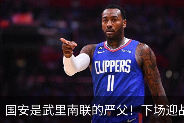 国安是武里南联的严父！下场迎战全北现代，林良铭配给一份大合同，孔特海报太酷了