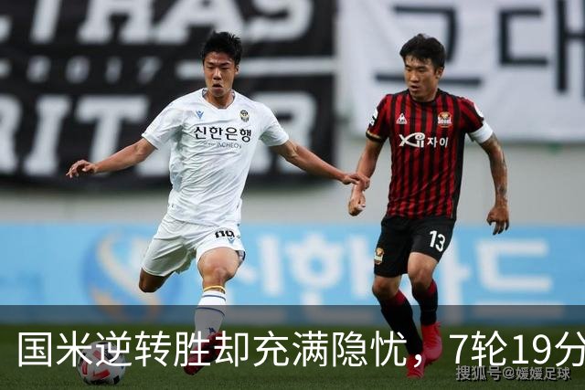 国米逆转胜却充满隐忧，7轮19分领跑成魔咒，前3次开局封神均无冠