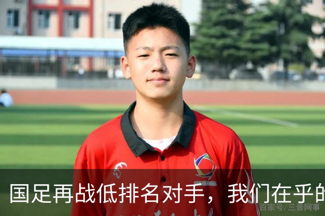 国足再战低排名对手，我们在乎的是输赢吗？