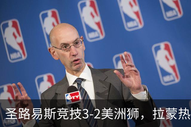 圣路易斯竞技3-2美洲狮，拉蒙热点射双响，罗德里格斯建功