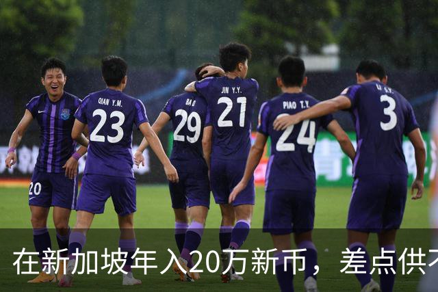 在新加坡年入20万新币，差点供不起在英国读书的女儿