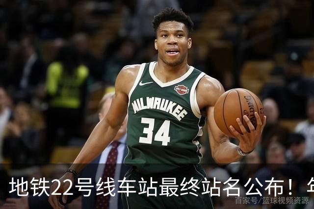 地铁22号线车站最终站名公布！年底将通车
