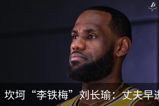 坎坷“李铁梅”刘长瑜：丈夫早逝后再婚，儿子平凡却是她骄傲！