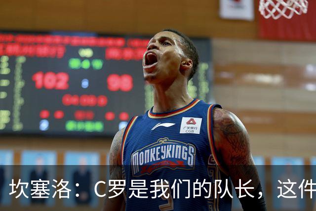 坎塞洛：C罗是我们的队长，这件事一定会圆满解决