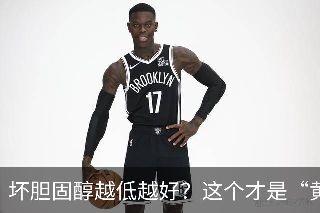 坏胆固醇越低越好？这个才是“黄金区间”！太低反而会影响大脑