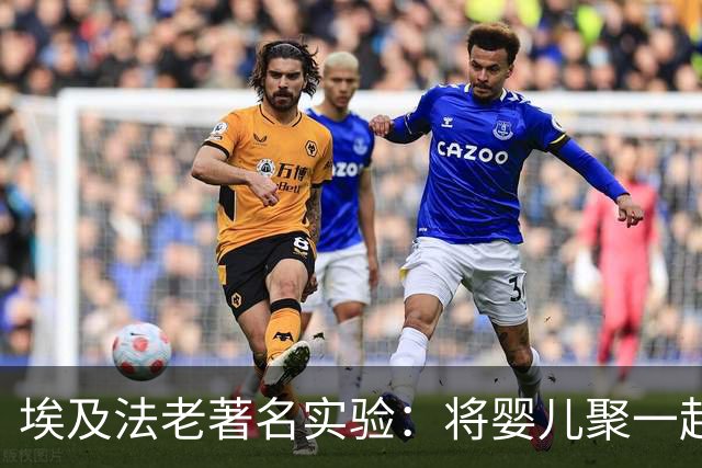 埃及法老著名实验：将婴儿聚一起但不教说话，会产生新的语言吗？