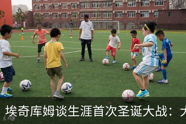 埃奇库姆谈生涯首次圣诞大战：大家都在家过节 所有人都会看76人
