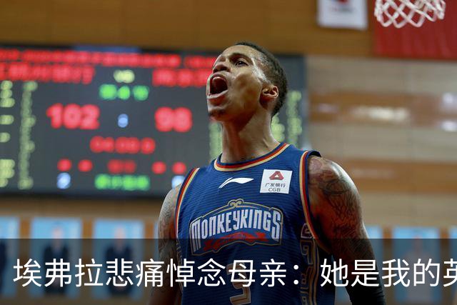 埃弗拉悲痛悼念母亲：她是我的英雄，永远活在我的心中