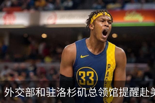 外交部和驻洛杉矶总领馆提醒赴美中国公民谨慎前往亚利桑那州