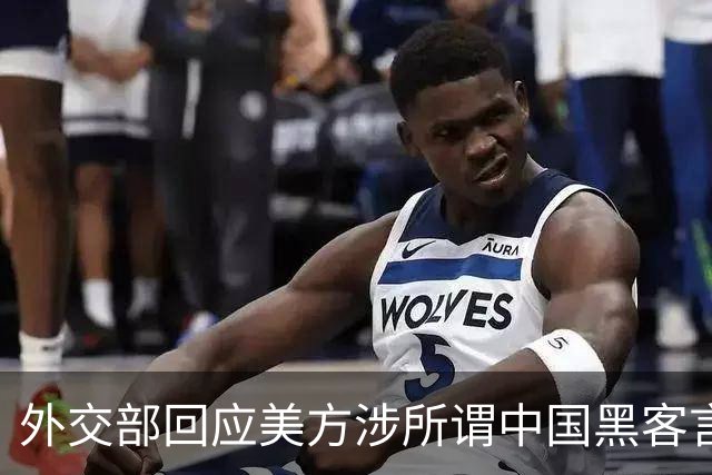 外交部回应美方涉所谓中国黑客言论：维护网络安全是中美的共同关切