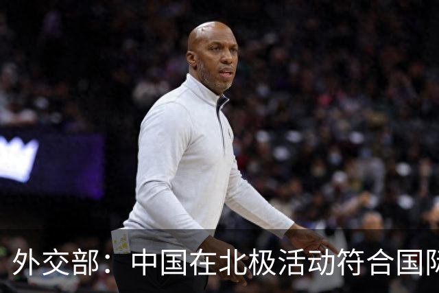 外交部：中国在北极活动符合国际法