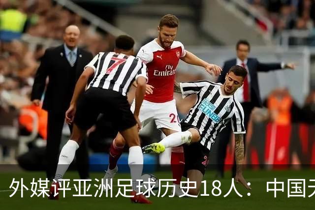 外媒评亚洲足球历史18人：中国无人入选 韩日合占13席