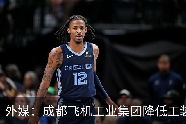 外媒：成都飞机工业集团降低工装成本，力争加快歼-20隐身战斗机生产