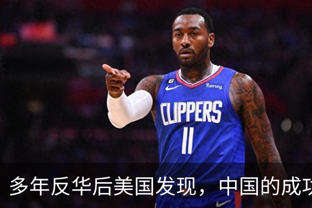 多年反华后美国发现，中国的成功，有很大一部分来自美方的压力