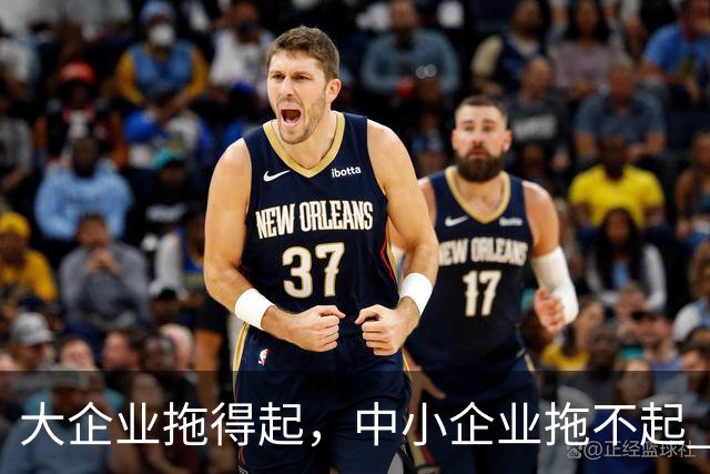 大企业拖得起，中小企业拖不起 | 微观视界